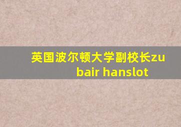 英国波尔顿大学副校长zubair hanslot